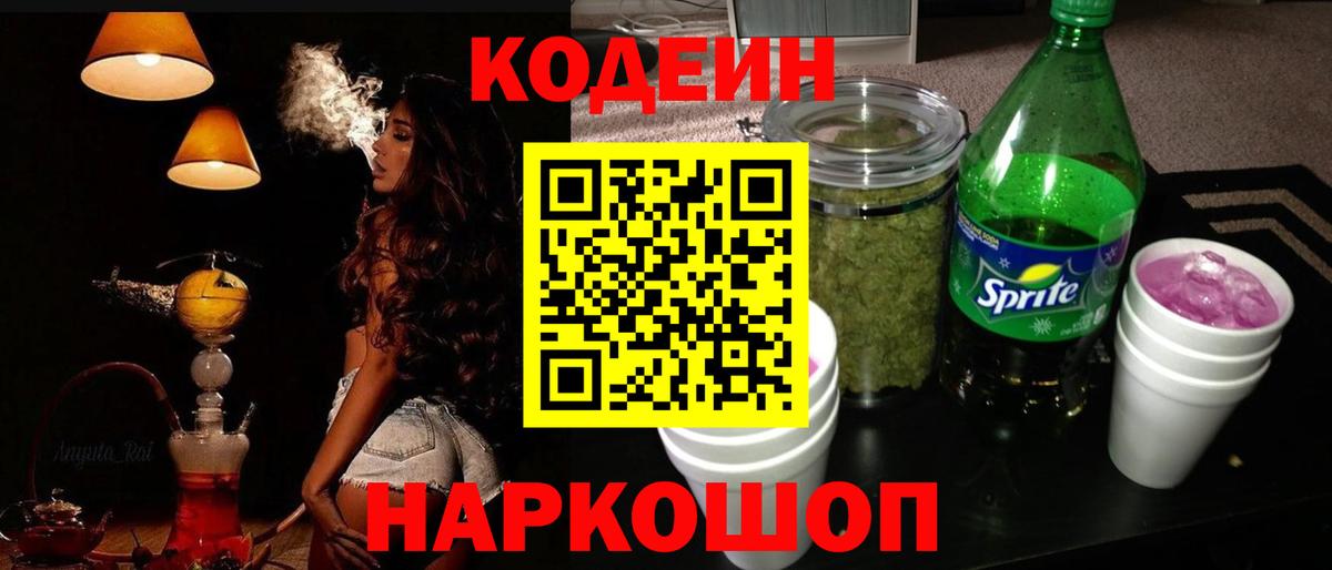 Codein напиток Lean (лин) Ипатово