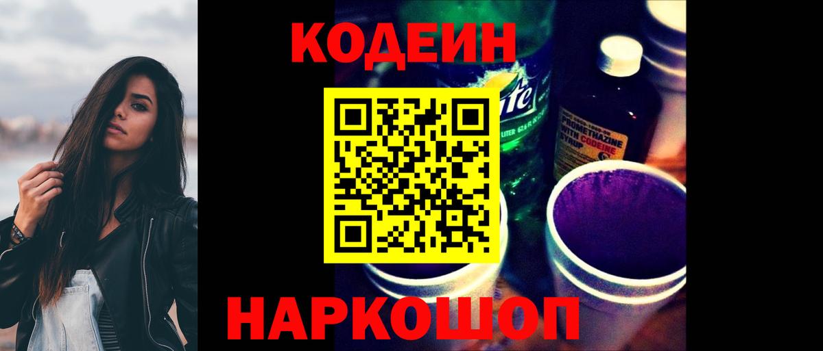 Ипатово  Кодеиновый сироп Lean напиток Lean (лин)  Вход с VPN 